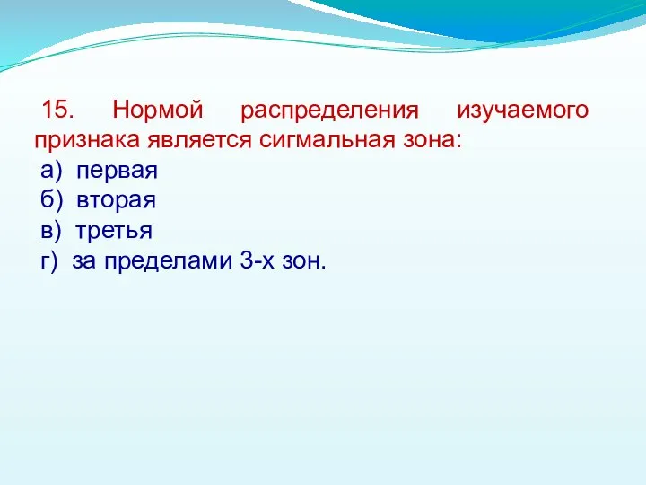 15. Нормой распределения изучаемого признака является сигмальная зона: а) первая б)