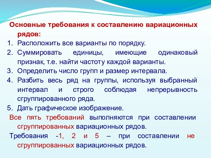 Основные требования к составлению вариационных рядов: Расположить все варианты по порядку.