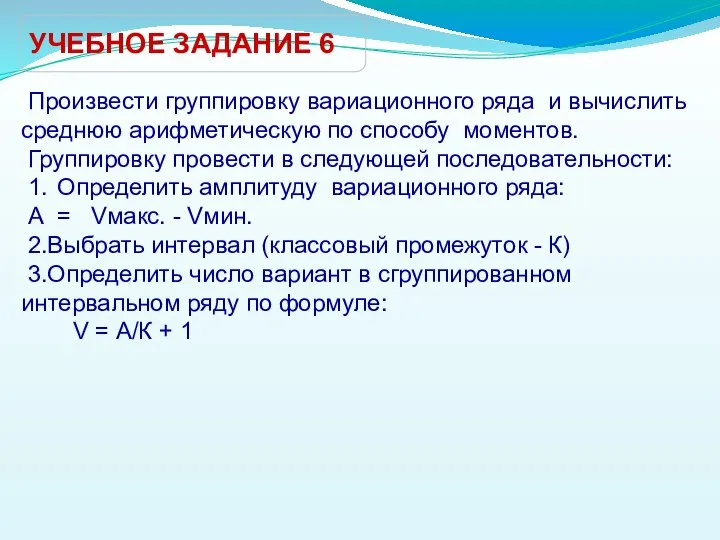 УЧЕБНОЕ ЗАДАНИЕ 6 Произвести группировку вариационного ряда и вычислить среднюю арифметическую