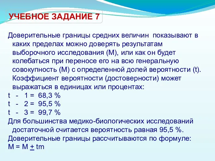 УЧЕБНОЕ ЗАДАНИЕ 7 Доверительные границы средних величин показывают в каких пределах