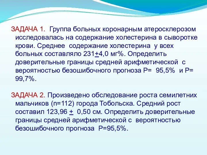 ЗАДАЧА 1. Группа больных коронарным атеросклерозом исследовалась на содержание холестерина в