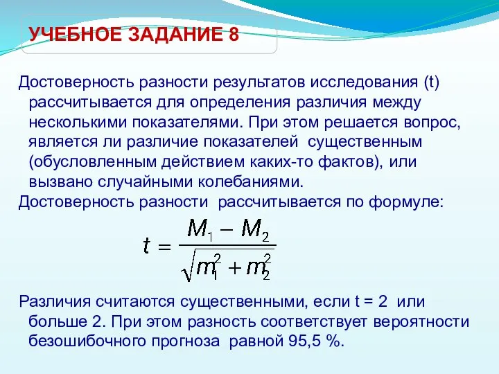 УЧЕБНОЕ ЗАДАНИЕ 8 Достоверность разности результатов исследования (t) рассчитывается для определения