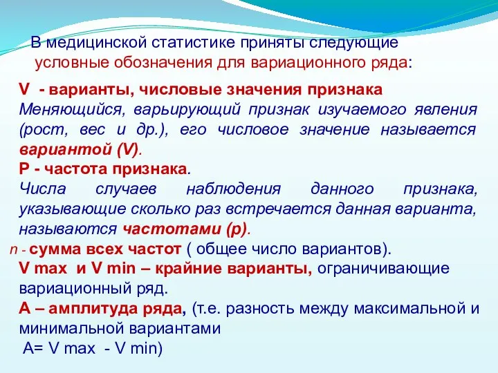 V - варианты, числовые значения признака Меняющийся, варьирующий признак изучаемого явления