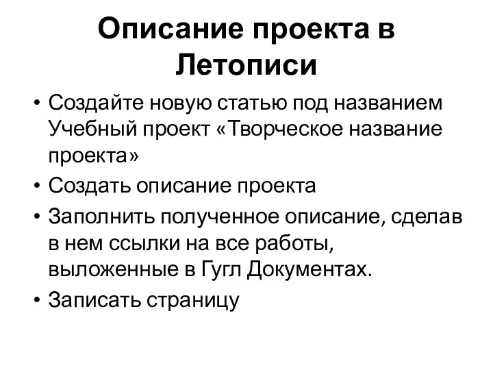 Описание проекта в Летописи Создайте новую статью под названием Учебный проект