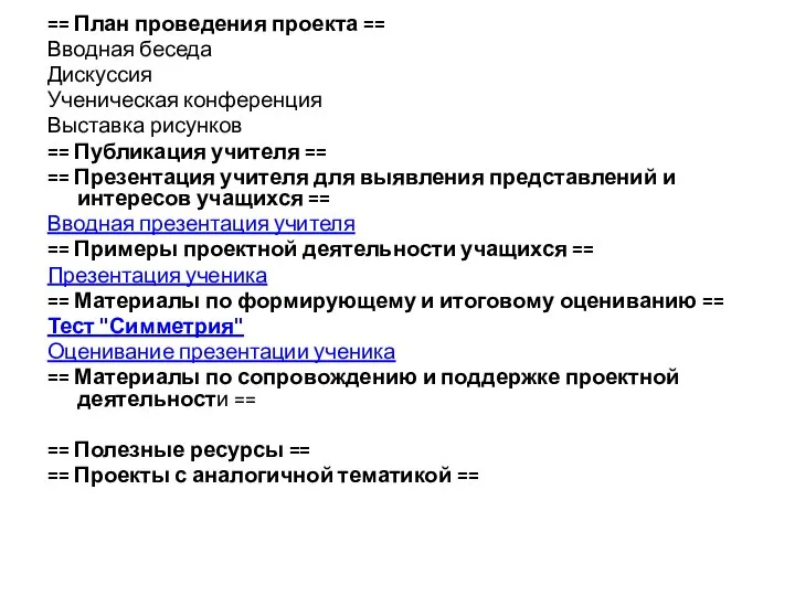 == План проведения проекта == Вводная беседа Дискуссия Ученическая конференция Выставка