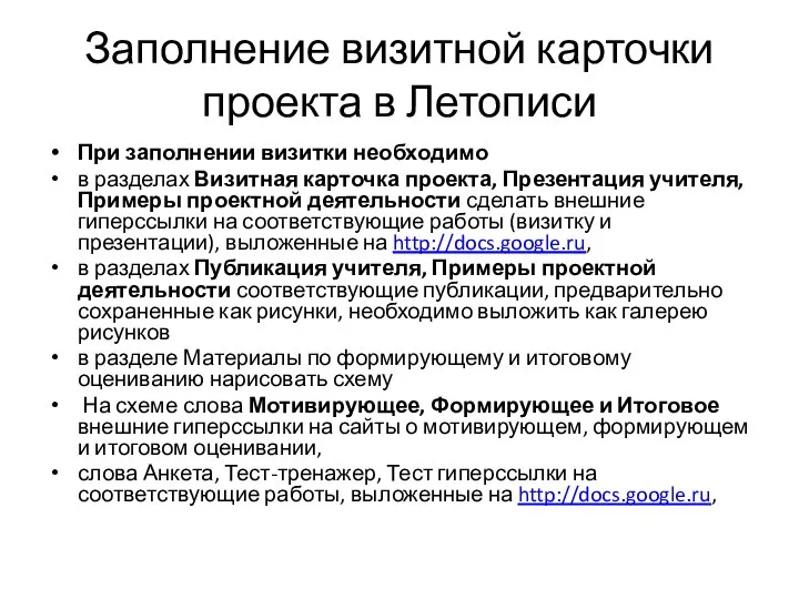 Заполнение визитной карточки проекта в Летописи При заполнении визитки необходимо в