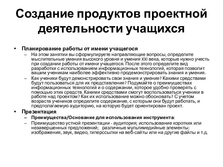 Создание продуктов проектной деятельности учащихся Планирование работы от имени учащегося На