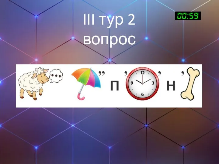 III тур 2 вопрос