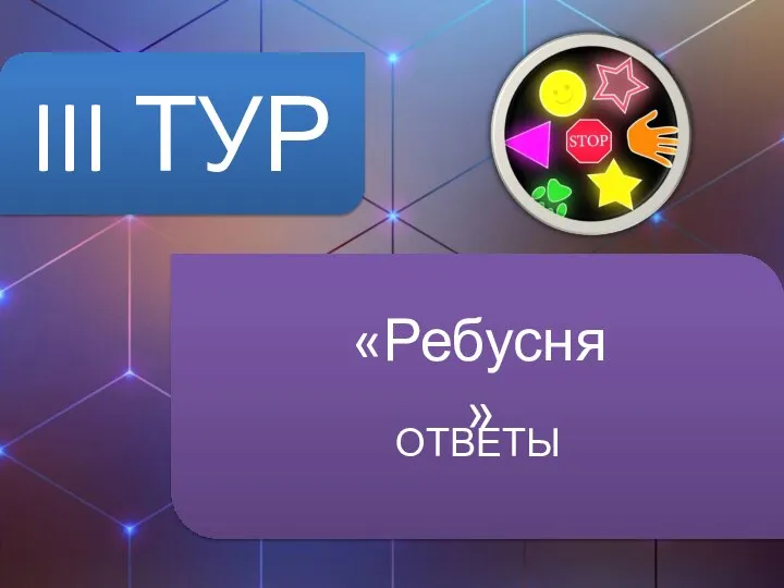 III ТУР ОТВЕТЫ «Ребусня»