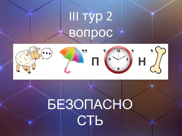 III тур 2 вопрос БЕЗОПАСНОСТЬ