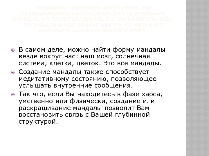 «МАНДАЛА» ОЗНАЧАЕТ ЦЕНТР КРУГА. ЭТИ РАЗНООБРАЗНЫЕ ФОРМЫ ДИАГРАММ (В ОСНОВНОМ КРУГЛЫЕ,