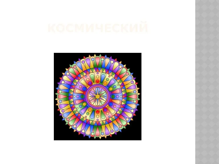 КОСМИЧЕСКИЙ