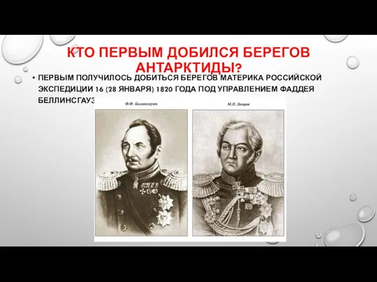 КТО ПЕРВЫМ ДОБИЛСЯ БЕРЕГОВ АНТАРКТИДЫ? ПЕРВЫМ ПОЛУЧИЛОСЬ ДОБИТЬСЯ БЕРЕГОВ МАТЕРИКА РОССИЙСКОЙ