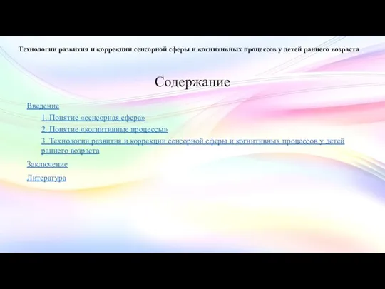 Содержание Введение 1. Понятие «сенсорная сфера» 2. Понятие «когнитивные процессы» 3.