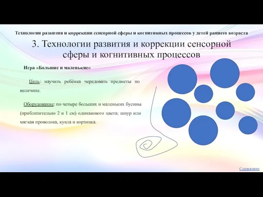 3. Технологии развития и коррекции сенсорной сферы и когнитивных процессов Игра