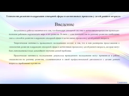 Введение Технологии развития и коррекции сенсорной сферы и когнитивных процессов у