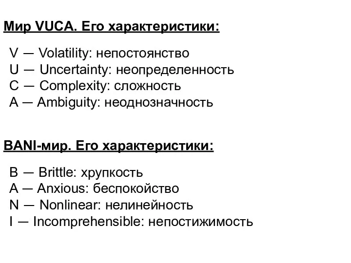 Мир VUCA. Его характеристики: V — Volatility: непостоянство U — Uncertainty: