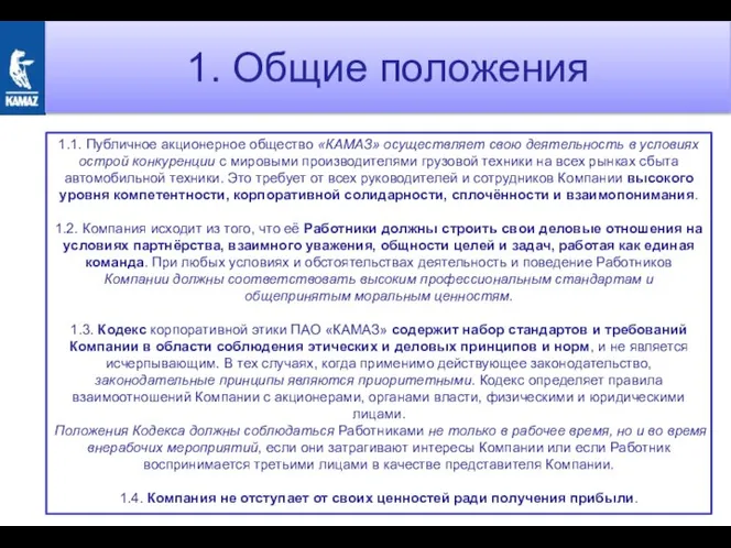 1. Общие положения 1.1. Публичное акционерное общество «КАМАЗ» осуществляет свою деятельность