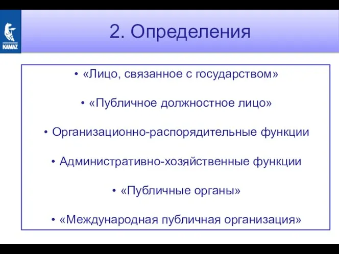 2. Определения «Лицо, связанное с государством» «Публичное должностное лицо» Организационно-распорядительные функции