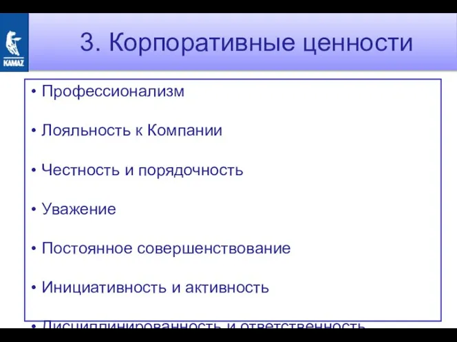 3. Корпоративные ценности Профессионализм Лояльность к Компании Честность и порядочность Уважение