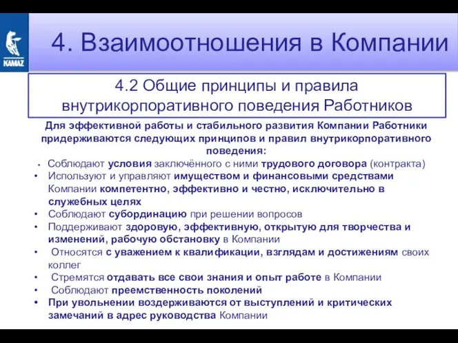 4. Взаимоотношения в Компании 4.2 Общие принципы и правила внутрикорпоративного поведения