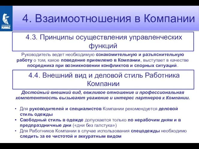 4. Взаимоотношения в Компании 4.3. Принципы осуществления управленческих функций Руководитель ведет