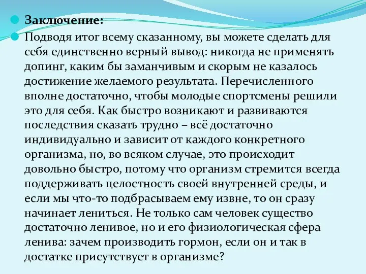 Заключение: Подводя итог всему сказанному, вы можете сделать для себя единственно