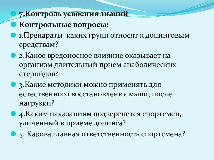 7.Контроль усвоения знаний Контрольные вопросы: 1.Препараты каких групп относят к допинговым