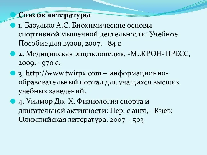 Список литературы 1. Базулько А.С. Биохимические основы спортивной мышечной деятельности: Учебное