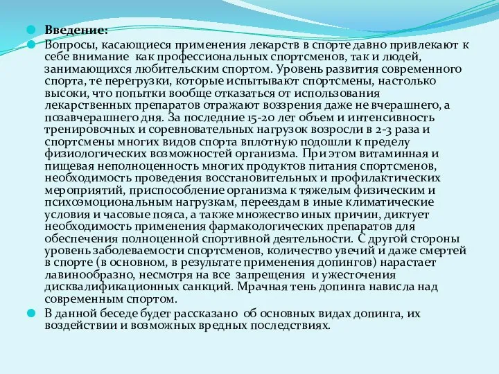 Введение: Вопросы, касающиеся применения лекарств в спорте давно привлекают к себе