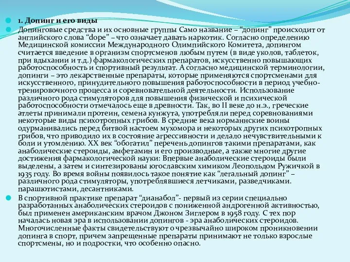 1. Допинг и его виды Допинговые средства и их основные группы