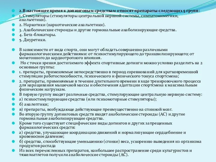 2.В настоящее время к допинговым средствам относят препараты следующих 5 групп: