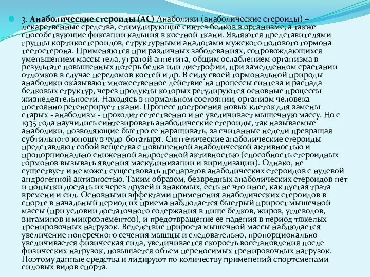 3. Анаболические стероиды (АС) Анаболики (анаболические стероиды) – лекарственные средства, стимулирующие