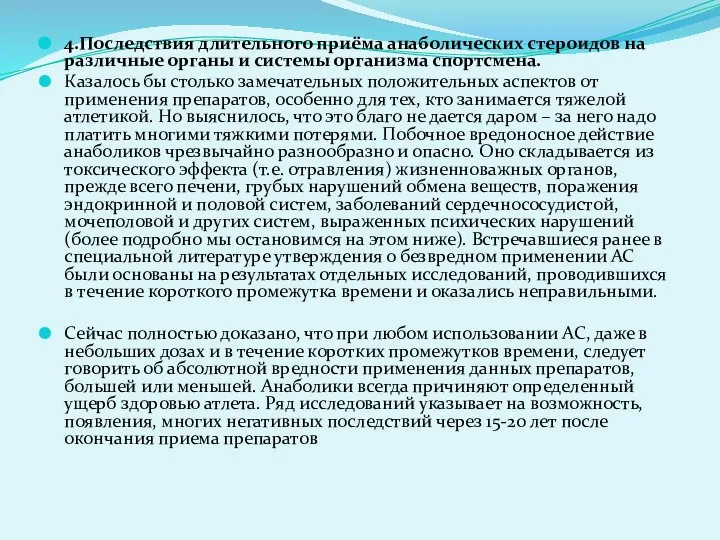 4.Последствия длительного приёма анаболических стероидов на различные органы и системы организма