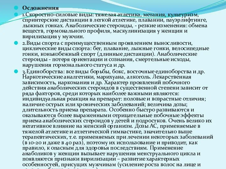 Осложнения 1.Скоростно-силовые виды: тяжелая атлетика, метания, культуризм, спринтерские дистанции в легкой