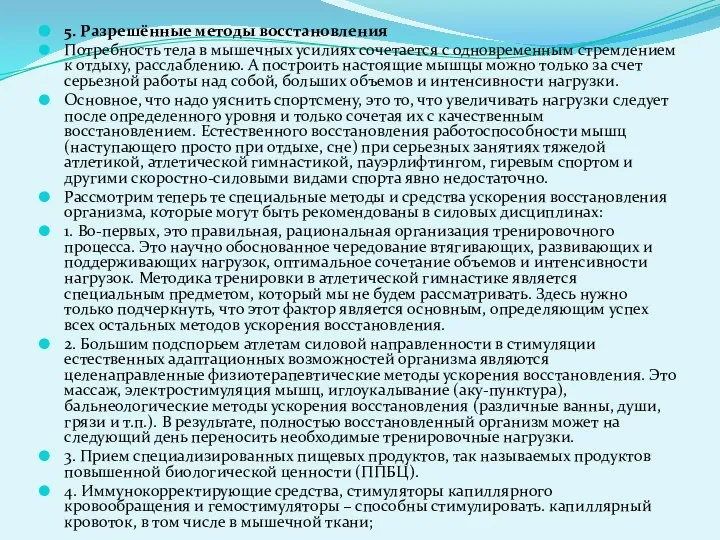 5. Разрешённые методы восстановления Потребность тела в мышечных усилиях сочетается с