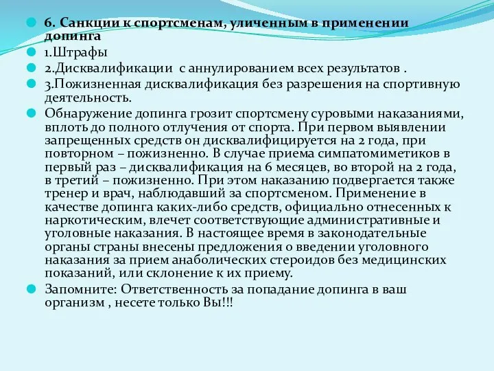 6. Санкции к спортсменам, уличенным в применении допинга 1.Штрафы 2.Дисквалификации с