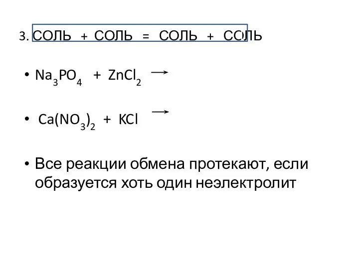 3. СОЛЬ + СОЛЬ = СОЛЬ + СОЛЬ Na3PO4 + ZnCl2