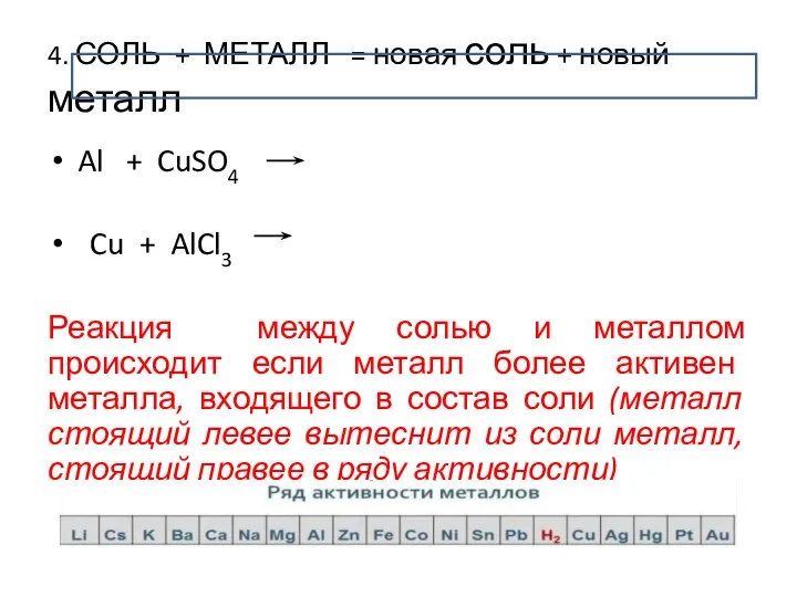 4. СОЛЬ + МЕТАЛЛ = новая соль + новый металл Al