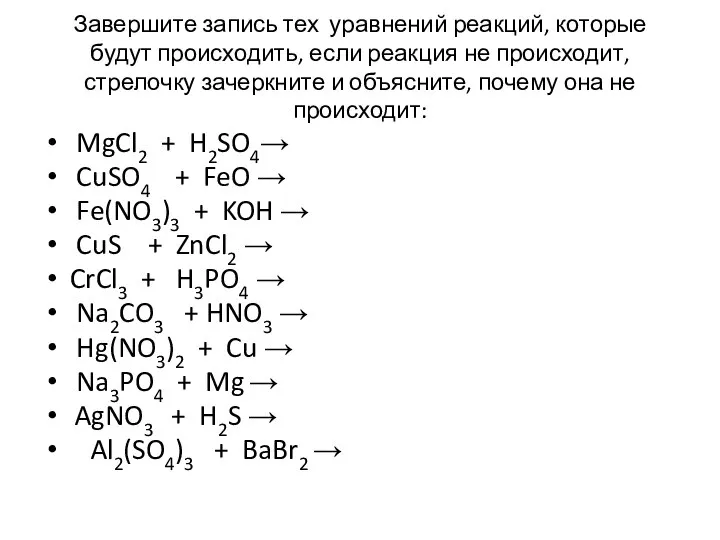 Завершите запись тех уравнений реакций, которые будут происходить, если реакция не