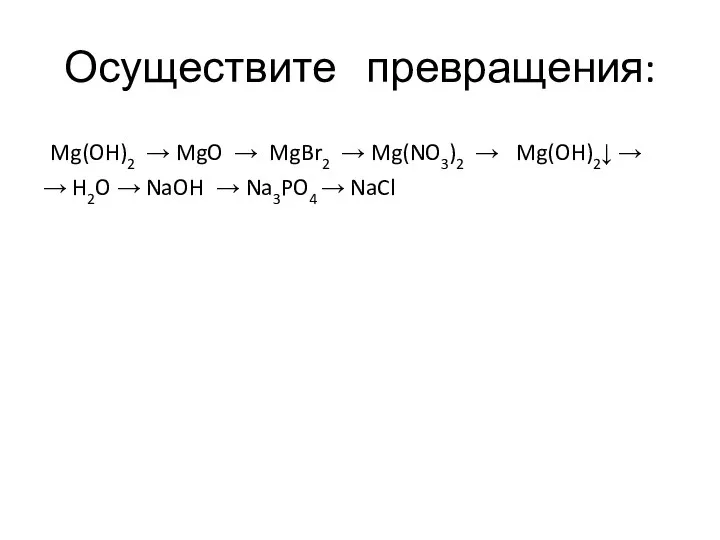 Осуществите превращения: Mg(OH)2 → MgO → MgBr2 → Mg(NO3)2 → Mg(OH)2↓­