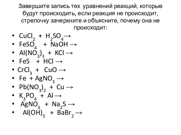 Завершите запись тех уравнений реакций, которые будут происходить, если реакция не