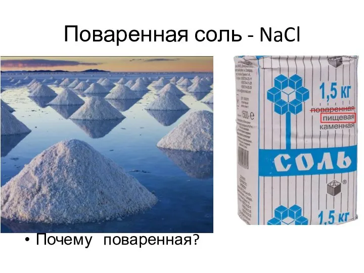 Поваренная соль - NaCl Почему поваренная?