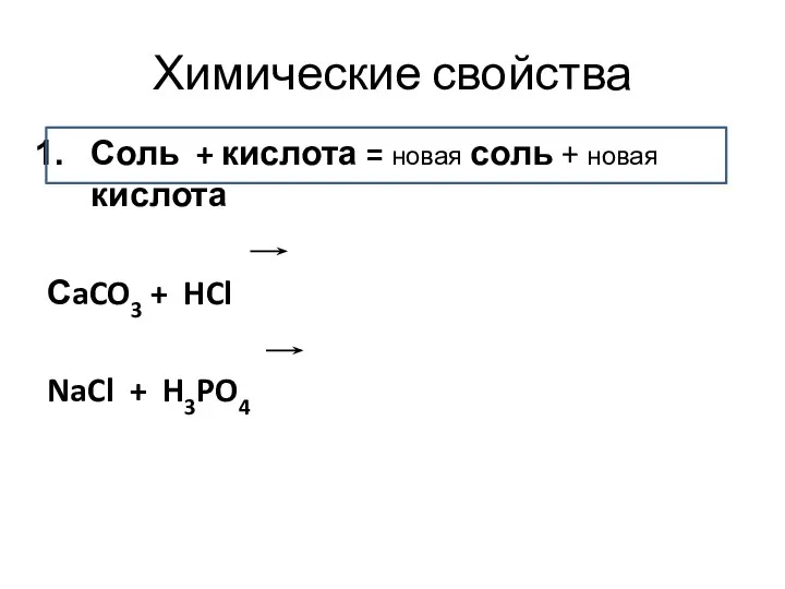 Химические свойства Соль + кислота = новая соль + новая кислота