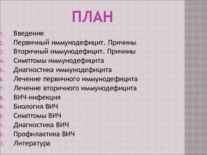 ПЛАН Введение Первичный иммунодефицит. Причины Вторичный иммунодефицит. Причины Симптомы иммунодефицита Диагностика