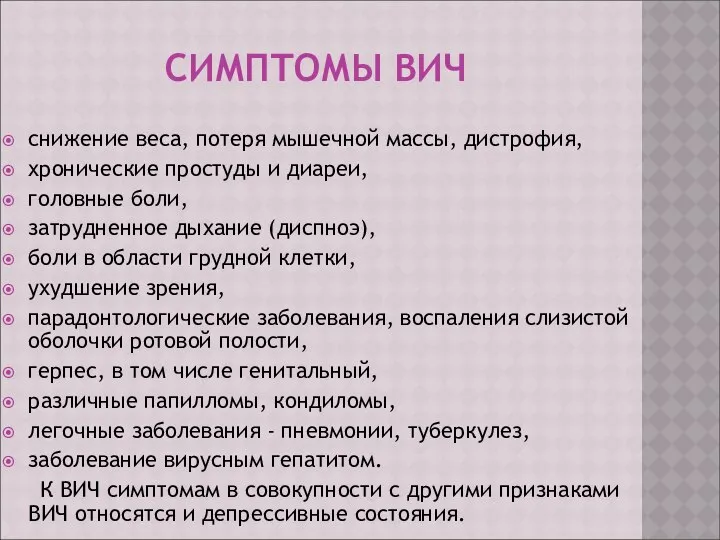 СИМПТОМЫ ВИЧ снижение веса, потеря мышечной массы, дистрофия, хронические простуды и