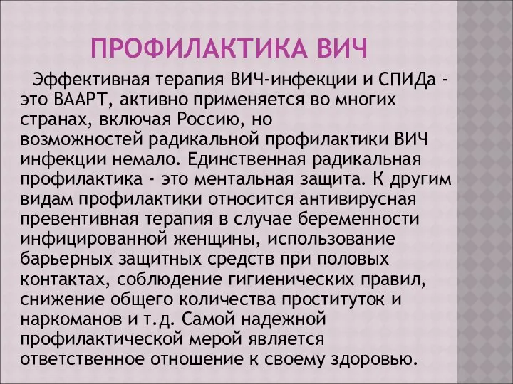 ПРОФИЛАКТИКА ВИЧ Эффективная терапия ВИЧ-инфекции и СПИДа - это ВААРТ, активно