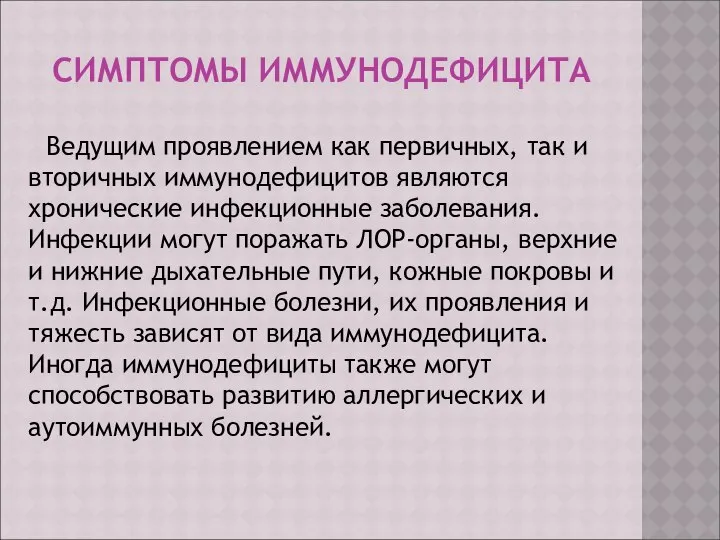 СИМПТОМЫ ИММУНОДЕФИЦИТА Ведущим проявлением как первичных, так и вторичных иммунодефицитов являются