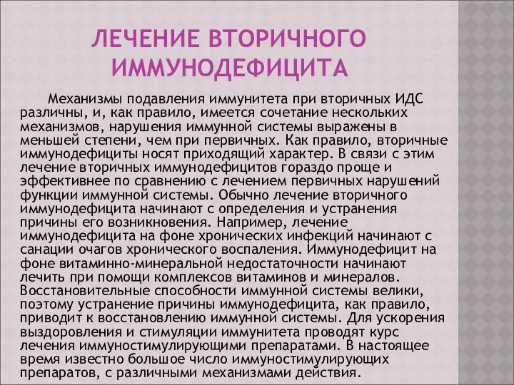 ЛЕЧЕНИЕ ВТОРИЧНОГО ИММУНОДЕФИЦИТА Механизмы подавления иммунитета при вторичных ИДС различны, и,