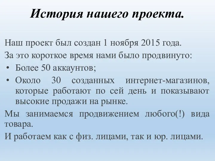 История нашего проекта. Наш проект был создан 1 ноября 2015 года.